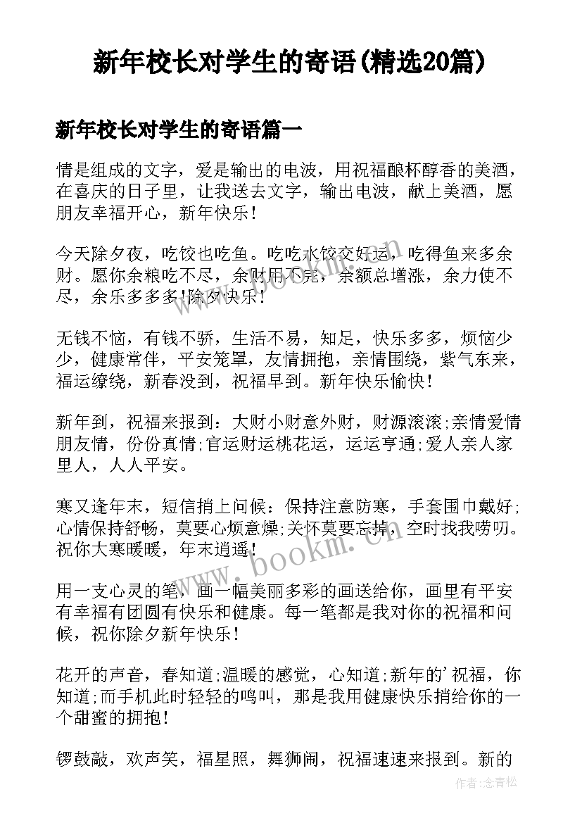 新年校长对学生的寄语(精选20篇)