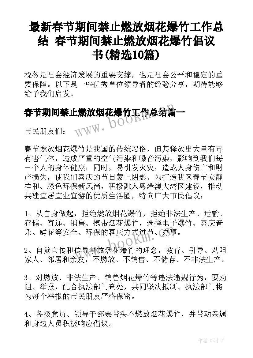 最新春节期间禁止燃放烟花爆竹工作总结 春节期间禁止燃放烟花爆竹倡议书(精选10篇)