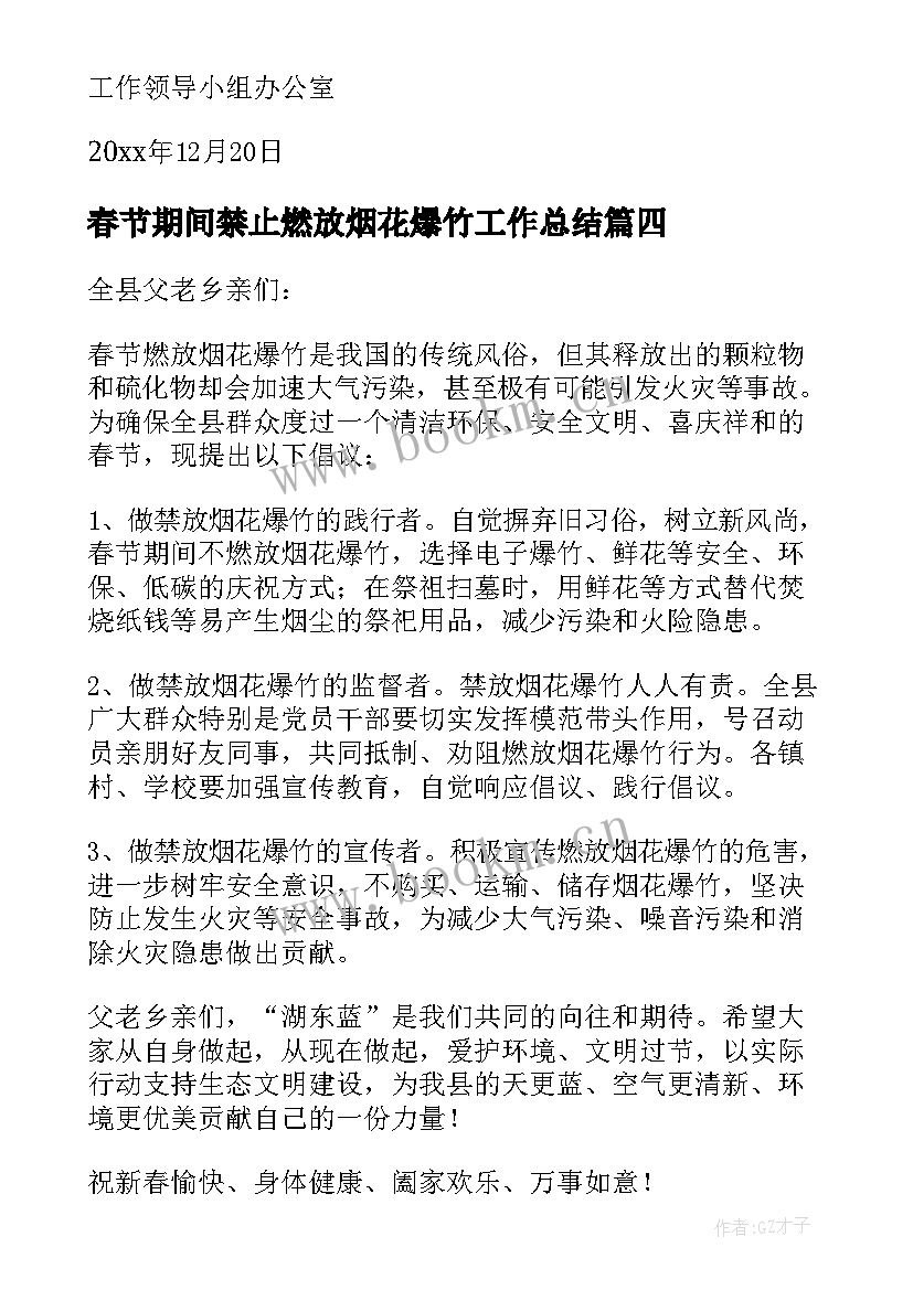 最新春节期间禁止燃放烟花爆竹工作总结 春节期间禁止燃放烟花爆竹倡议书(精选10篇)