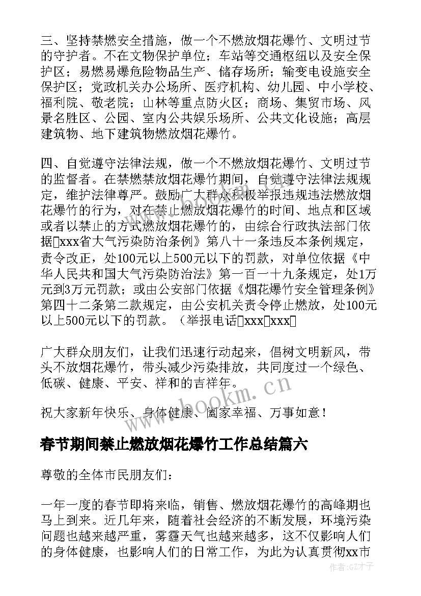 最新春节期间禁止燃放烟花爆竹工作总结 春节期间禁止燃放烟花爆竹倡议书(精选10篇)