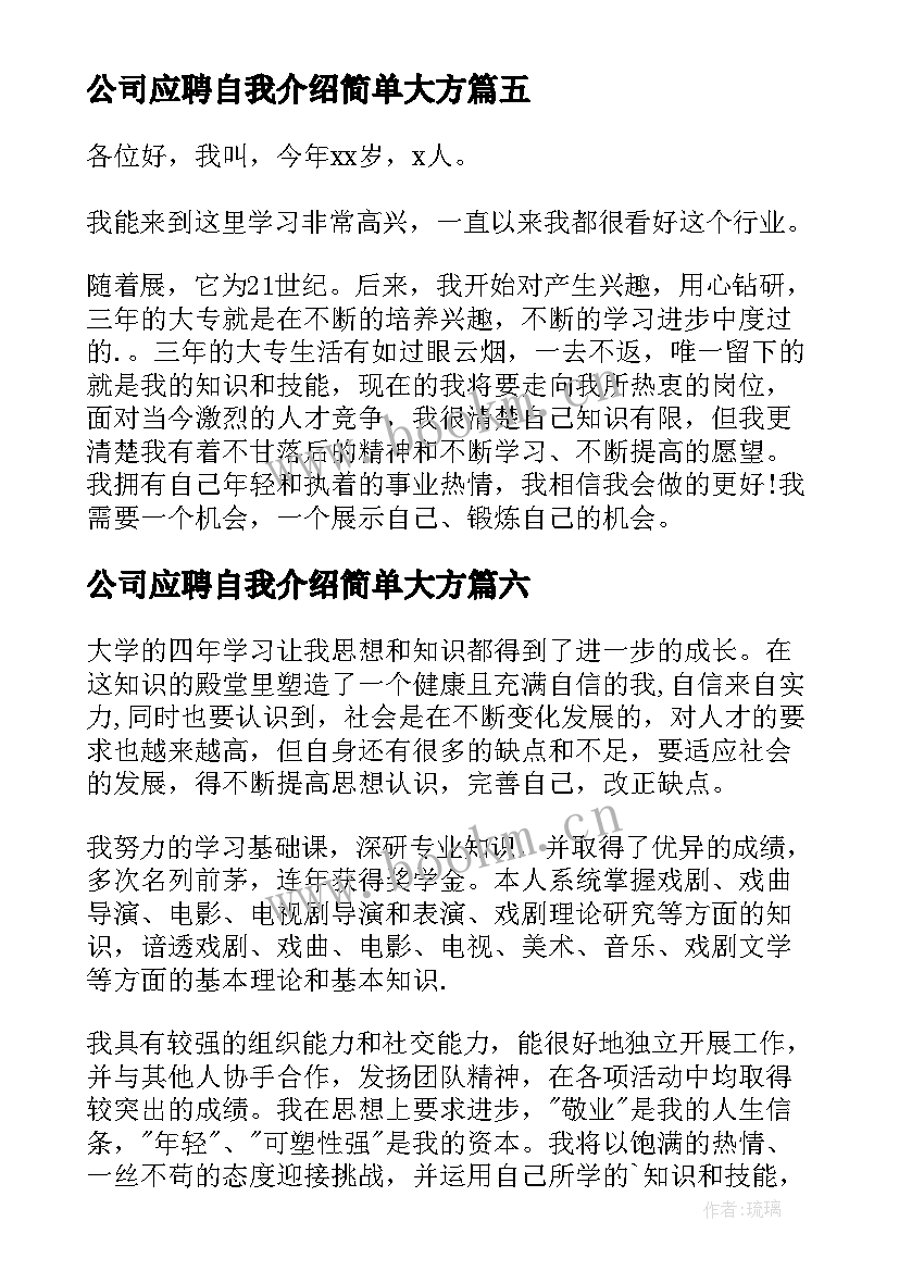 公司应聘自我介绍简单大方(优秀18篇)