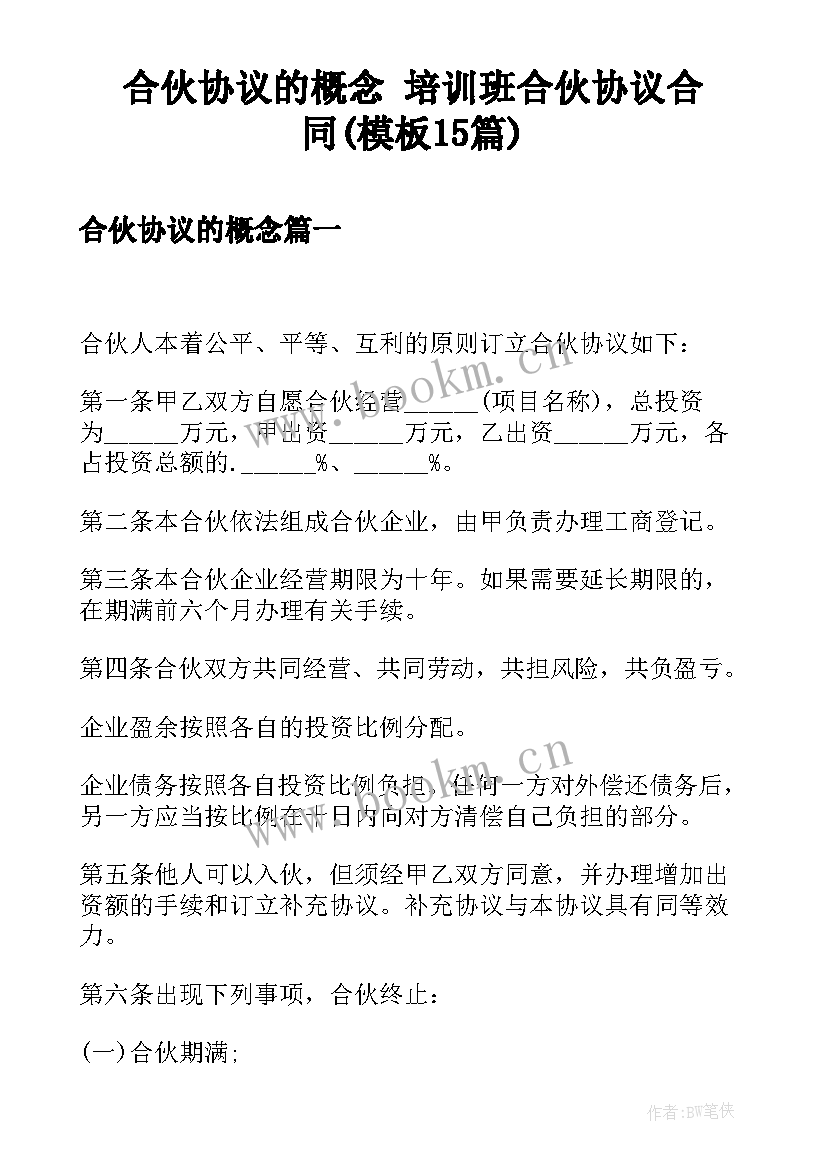 合伙协议的概念 培训班合伙协议合同(模板15篇)