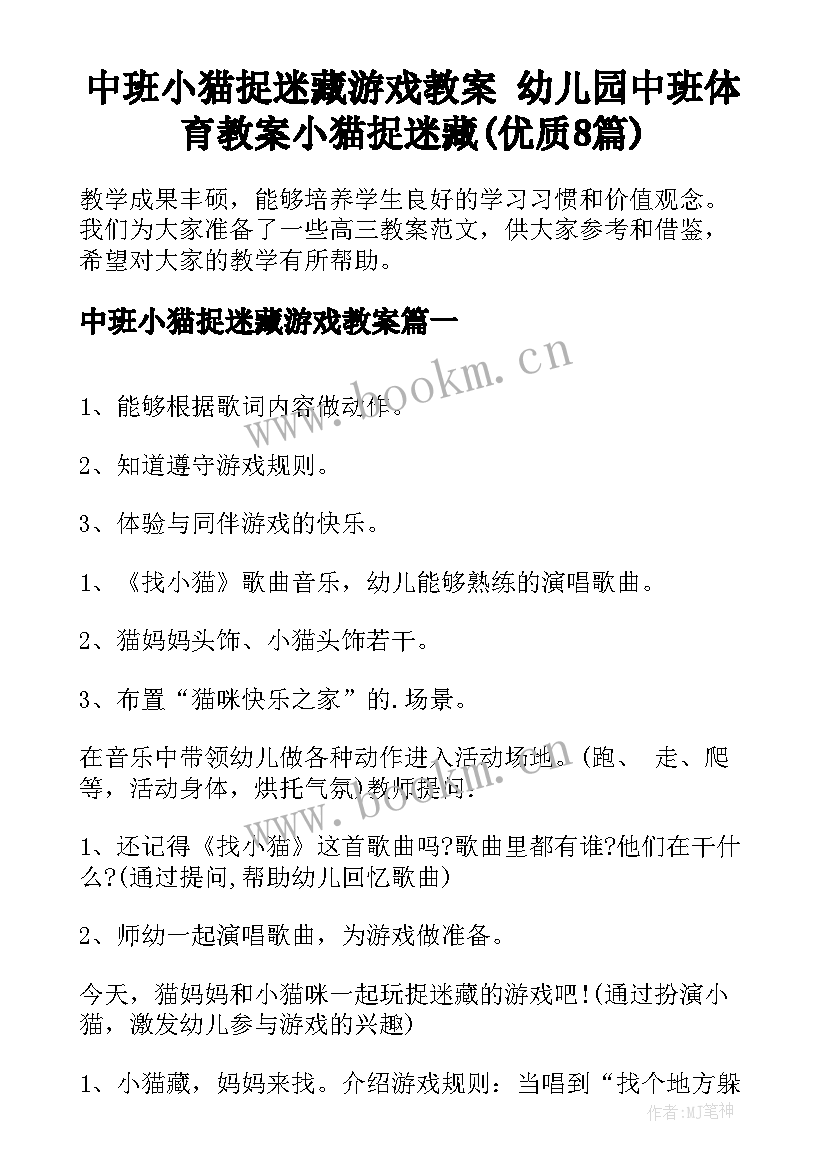 中班小猫捉迷藏游戏教案 幼儿园中班体育教案小猫捉迷藏(优质8篇)