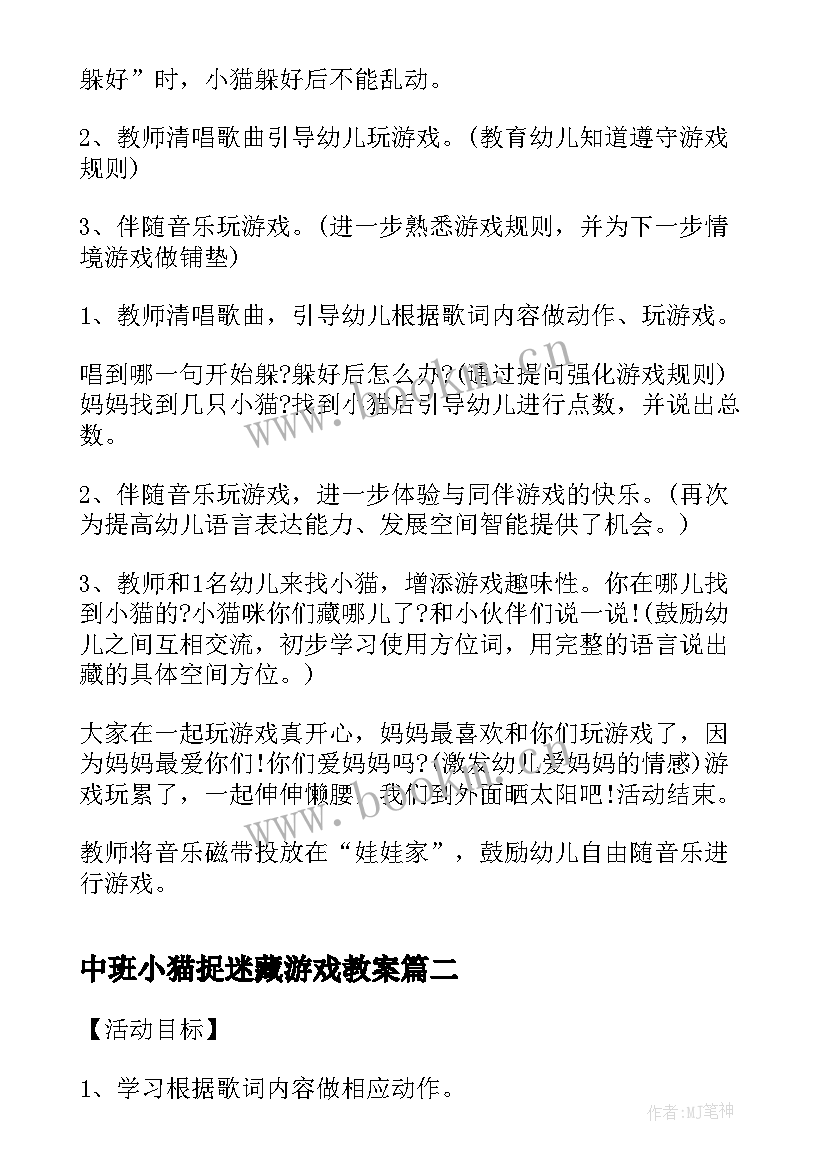 中班小猫捉迷藏游戏教案 幼儿园中班体育教案小猫捉迷藏(优质8篇)