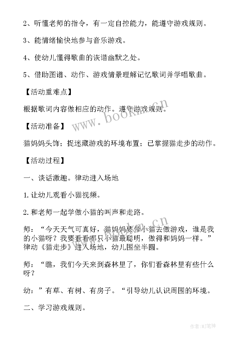 中班小猫捉迷藏游戏教案 幼儿园中班体育教案小猫捉迷藏(优质8篇)