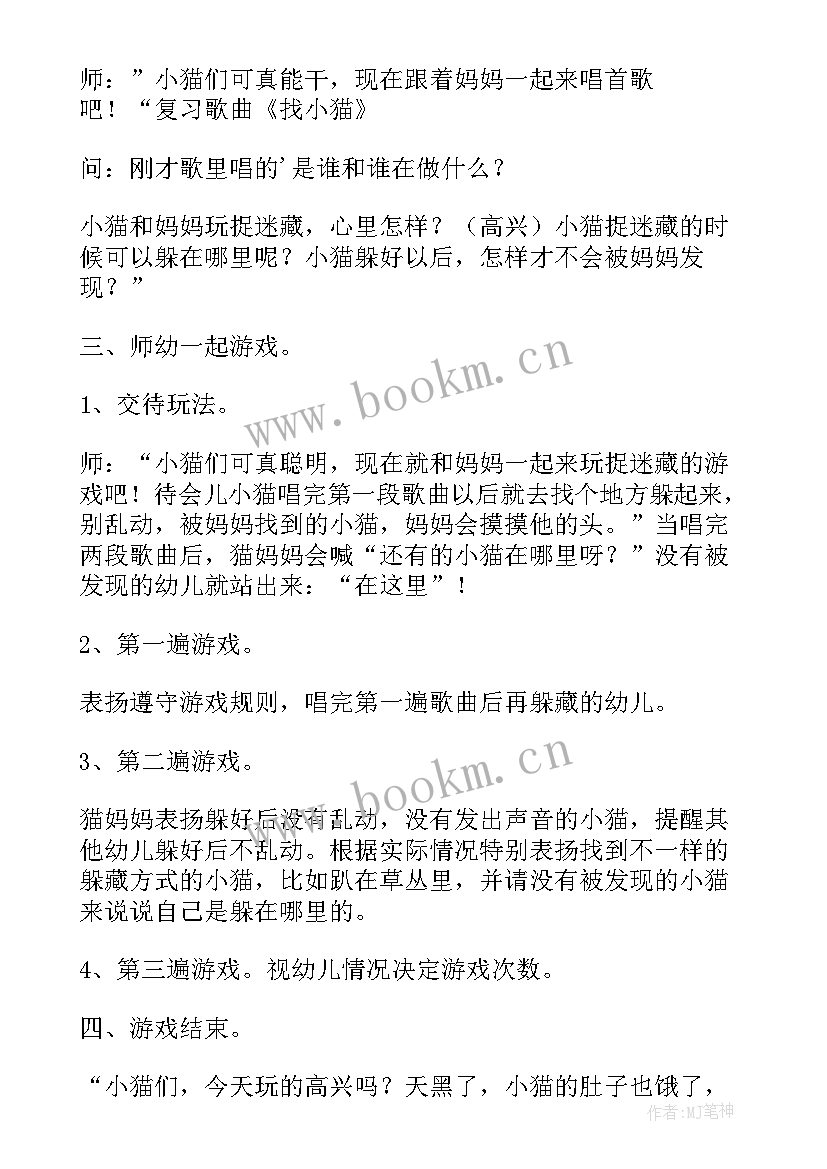 中班小猫捉迷藏游戏教案 幼儿园中班体育教案小猫捉迷藏(优质8篇)