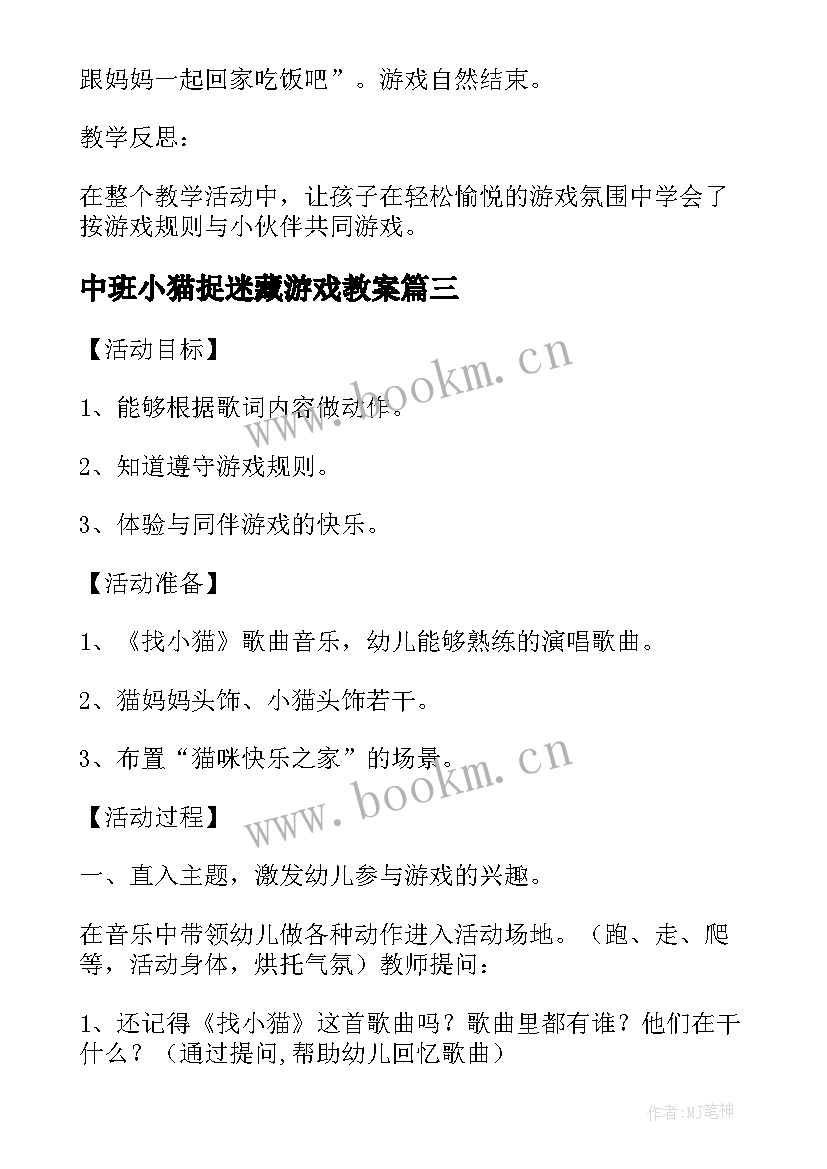 中班小猫捉迷藏游戏教案 幼儿园中班体育教案小猫捉迷藏(优质8篇)