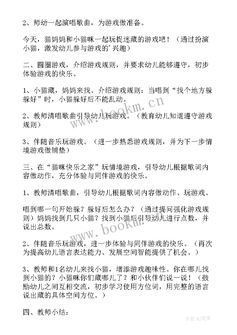 中班小猫捉迷藏游戏教案 幼儿园中班体育教案小猫捉迷藏(优质8篇)