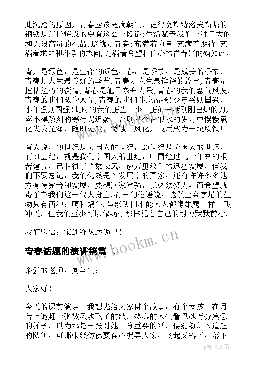 2023年青春话题的演讲稿(汇总17篇)