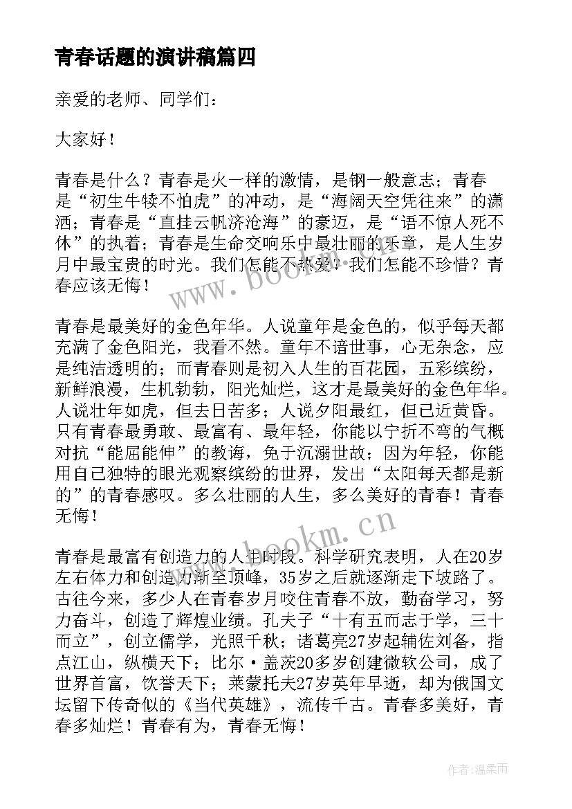 2023年青春话题的演讲稿(汇总17篇)