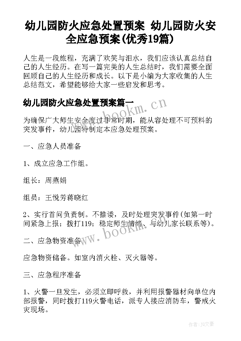 幼儿园防火应急处置预案 幼儿园防火安全应急预案(优秀19篇)