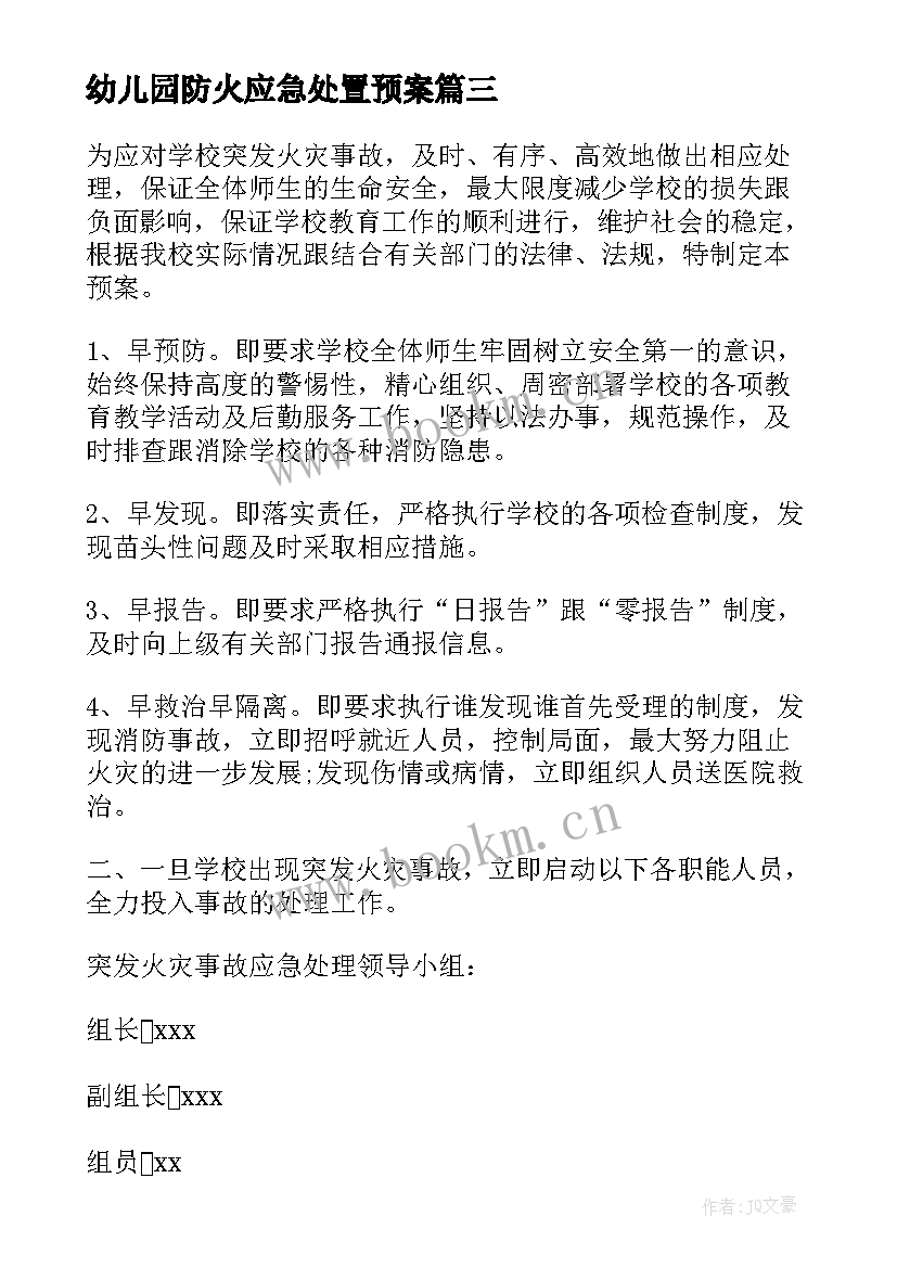 幼儿园防火应急处置预案 幼儿园防火安全应急预案(优秀19篇)