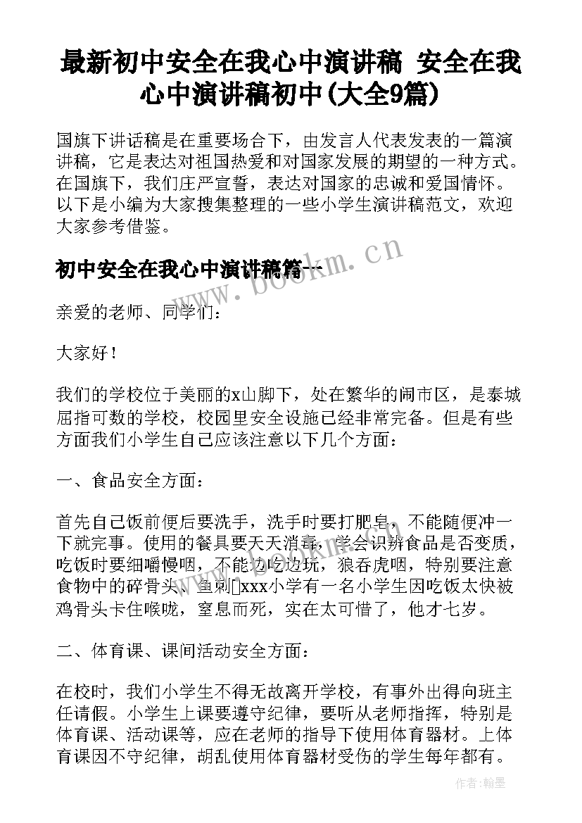 最新初中安全在我心中演讲稿 安全在我心中演讲稿初中(大全9篇)