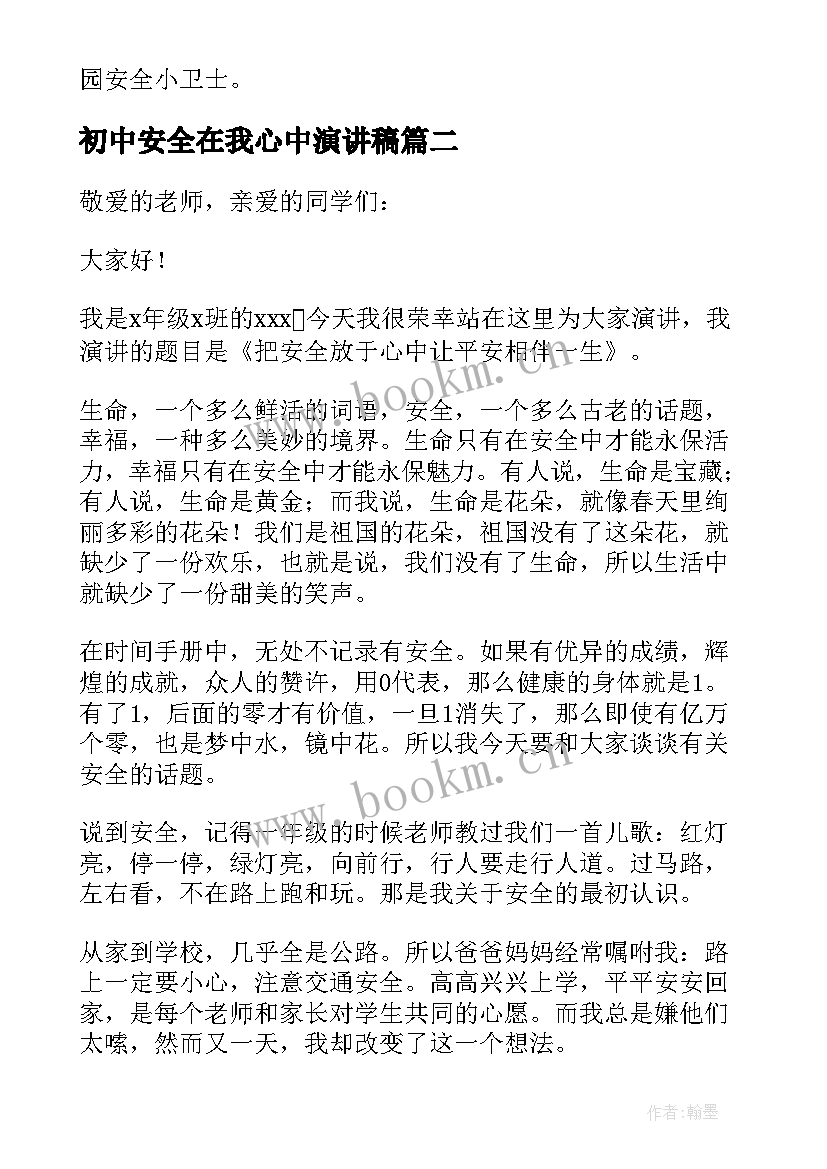 最新初中安全在我心中演讲稿 安全在我心中演讲稿初中(大全9篇)