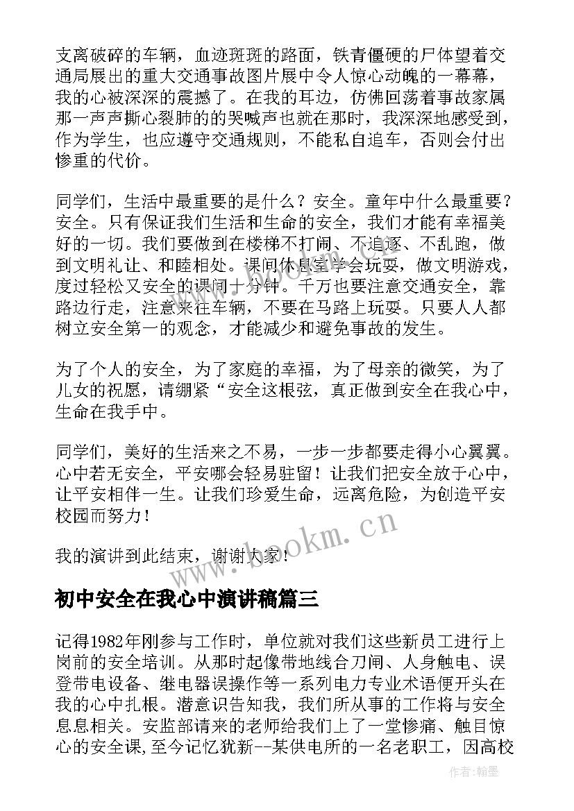 最新初中安全在我心中演讲稿 安全在我心中演讲稿初中(大全9篇)