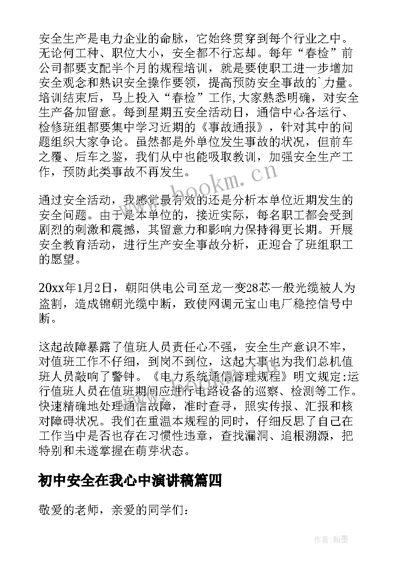 最新初中安全在我心中演讲稿 安全在我心中演讲稿初中(大全9篇)