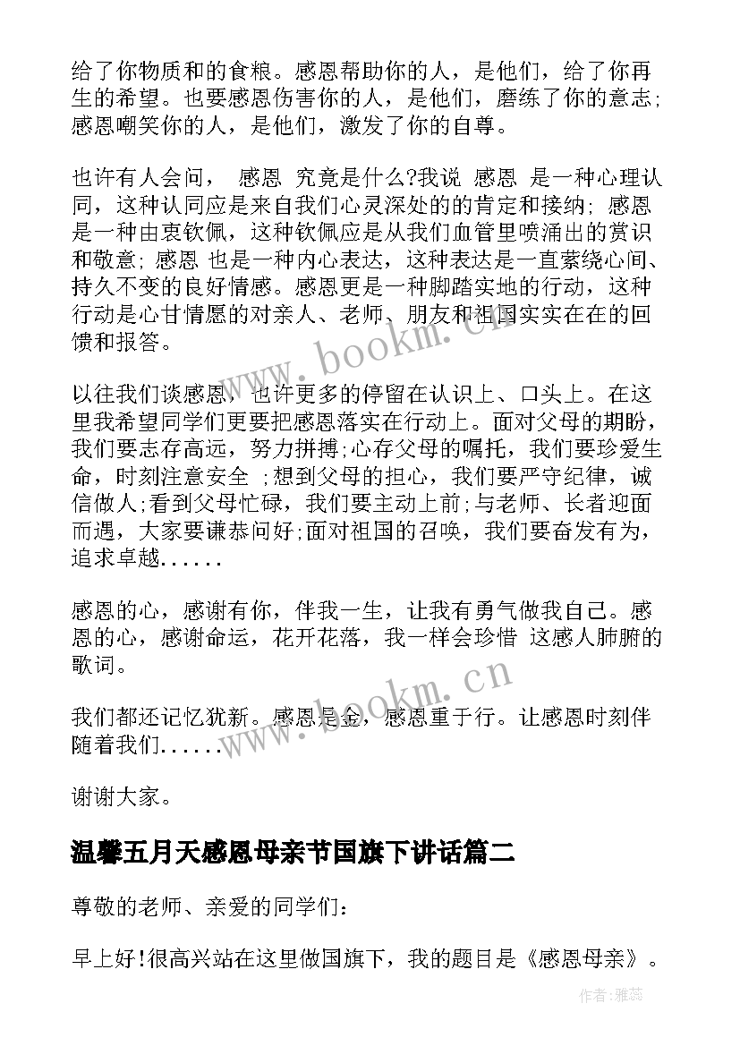 温馨五月天感恩母亲节国旗下讲话(大全5篇)