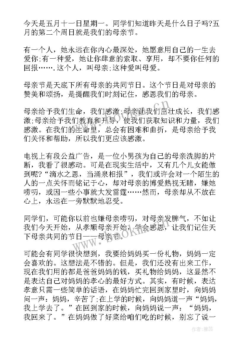 温馨五月天感恩母亲节国旗下讲话(大全5篇)