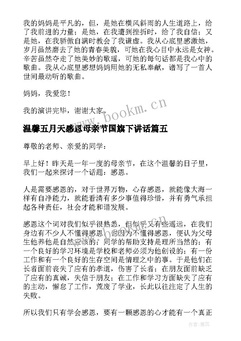 温馨五月天感恩母亲节国旗下讲话(大全5篇)