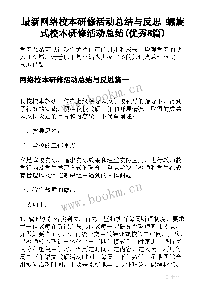 最新网络校本研修活动总结与反思 螺旋式校本研修活动总结(优秀8篇)