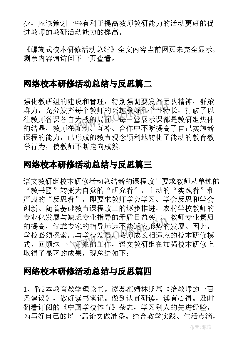 最新网络校本研修活动总结与反思 螺旋式校本研修活动总结(优秀8篇)