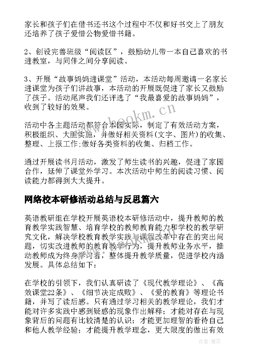 最新网络校本研修活动总结与反思 螺旋式校本研修活动总结(优秀8篇)