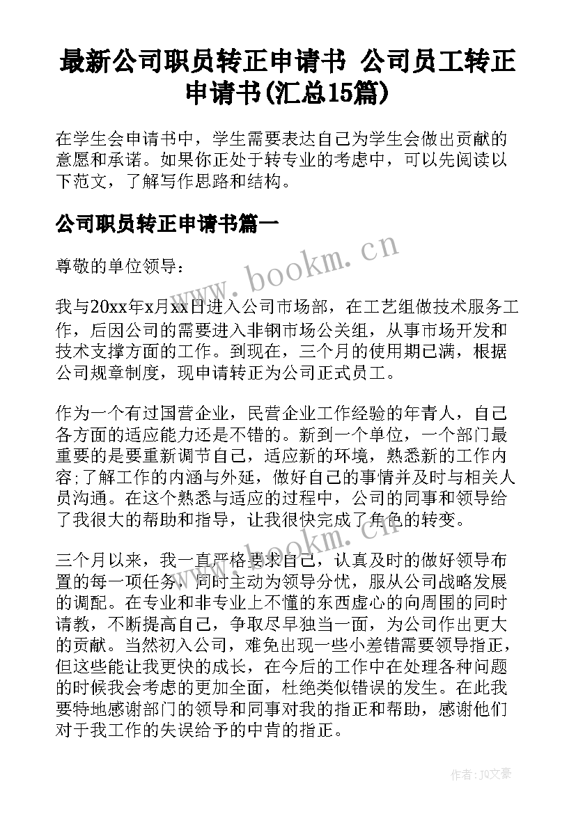 最新公司职员转正申请书 公司员工转正申请书(汇总15篇)