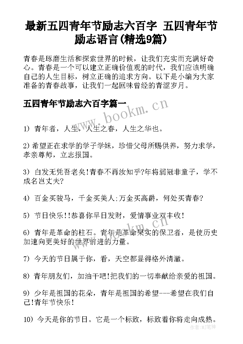 最新五四青年节励志六百字 五四青年节励志语言(精选9篇)