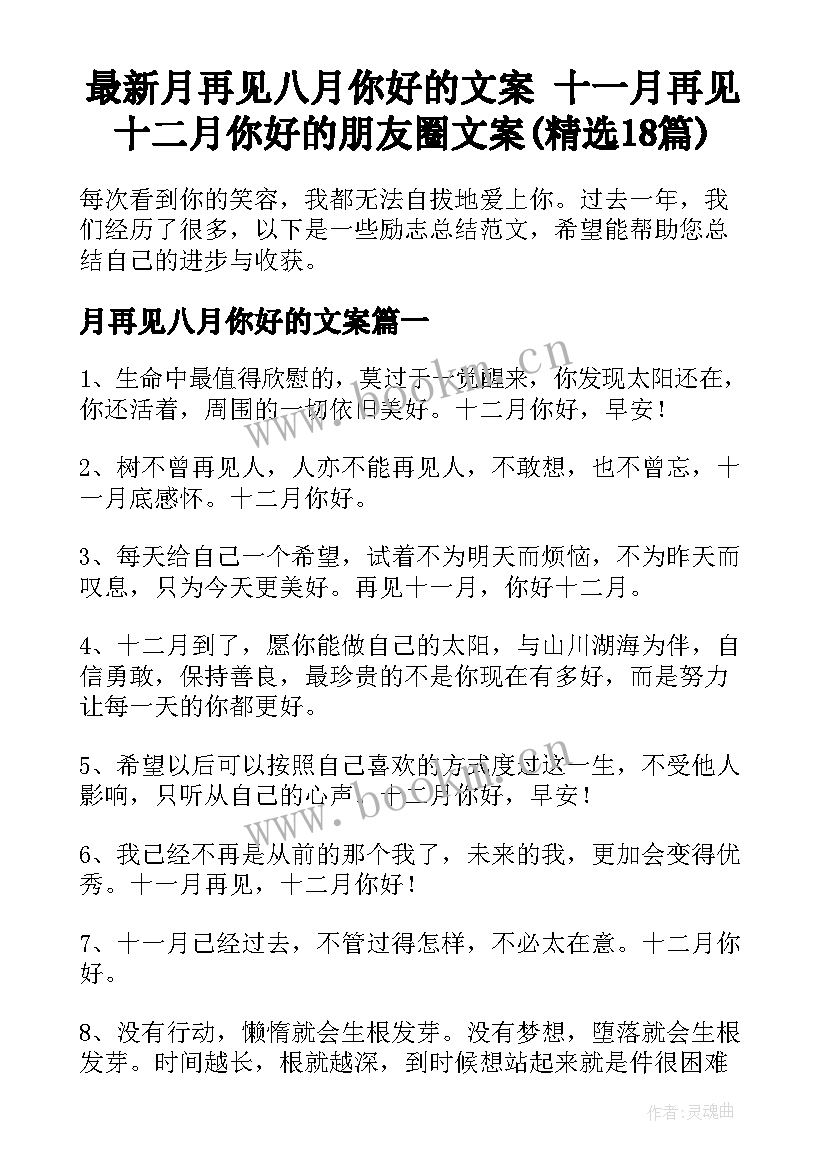 最新月再见八月你好的文案 十一月再见十二月你好的朋友圈文案(精选18篇)