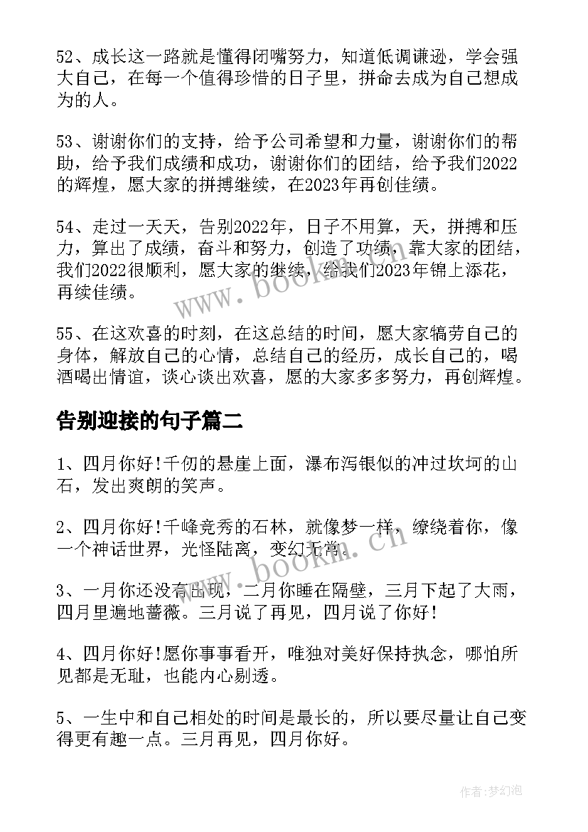 告别迎接的句子 告别迎接的句子励志(优秀8篇)