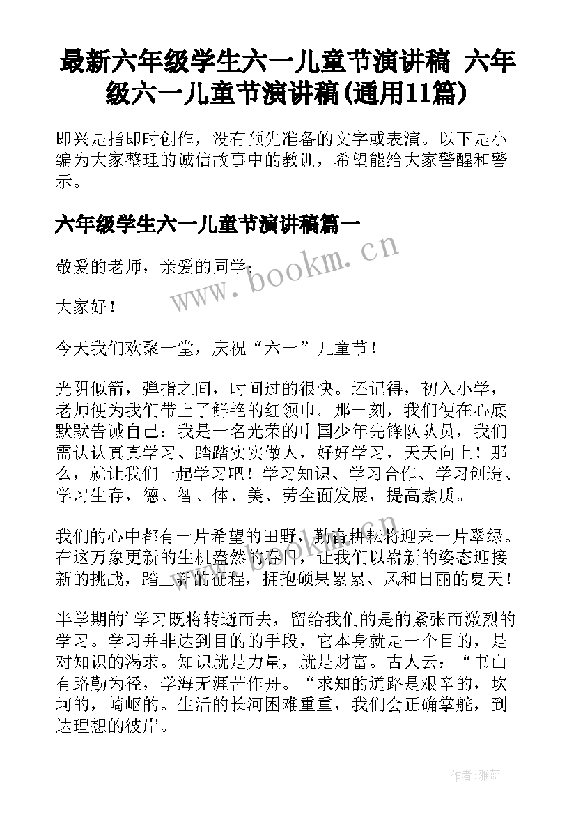 最新六年级学生六一儿童节演讲稿 六年级六一儿童节演讲稿(通用11篇)