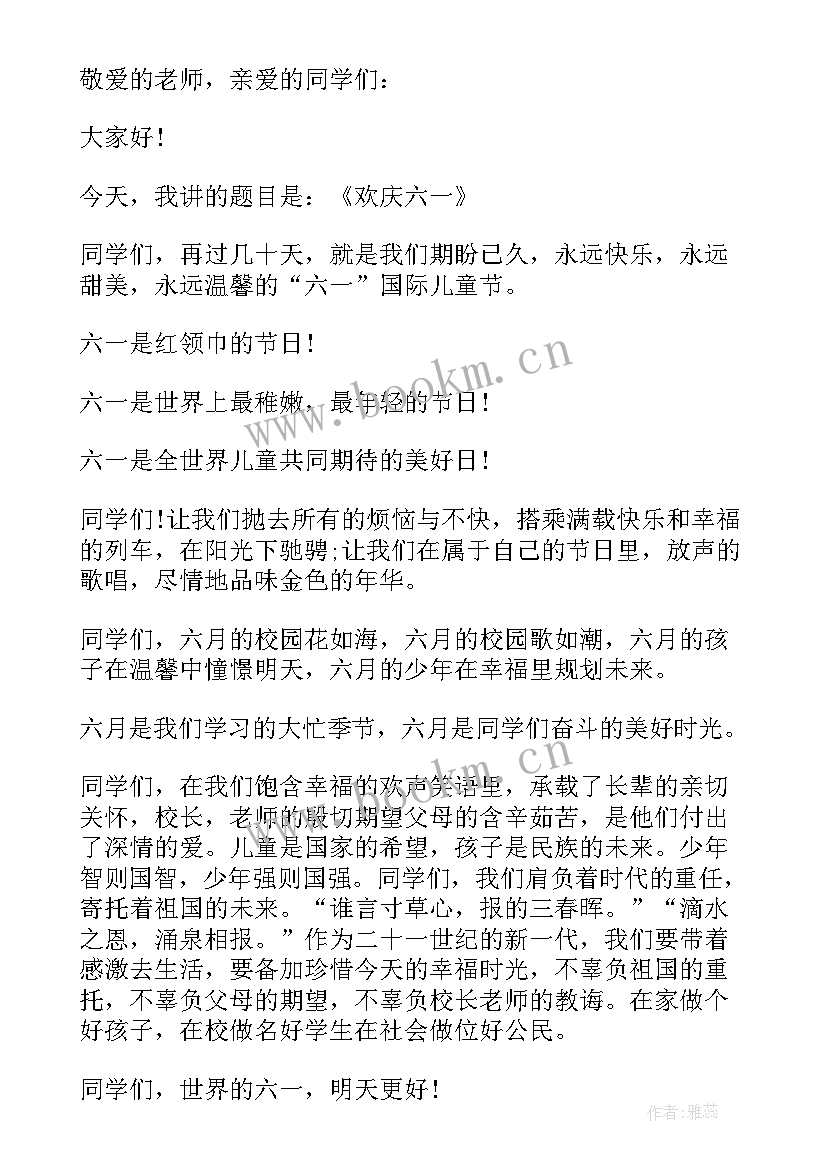 最新六年级学生六一儿童节演讲稿 六年级六一儿童节演讲稿(通用11篇)