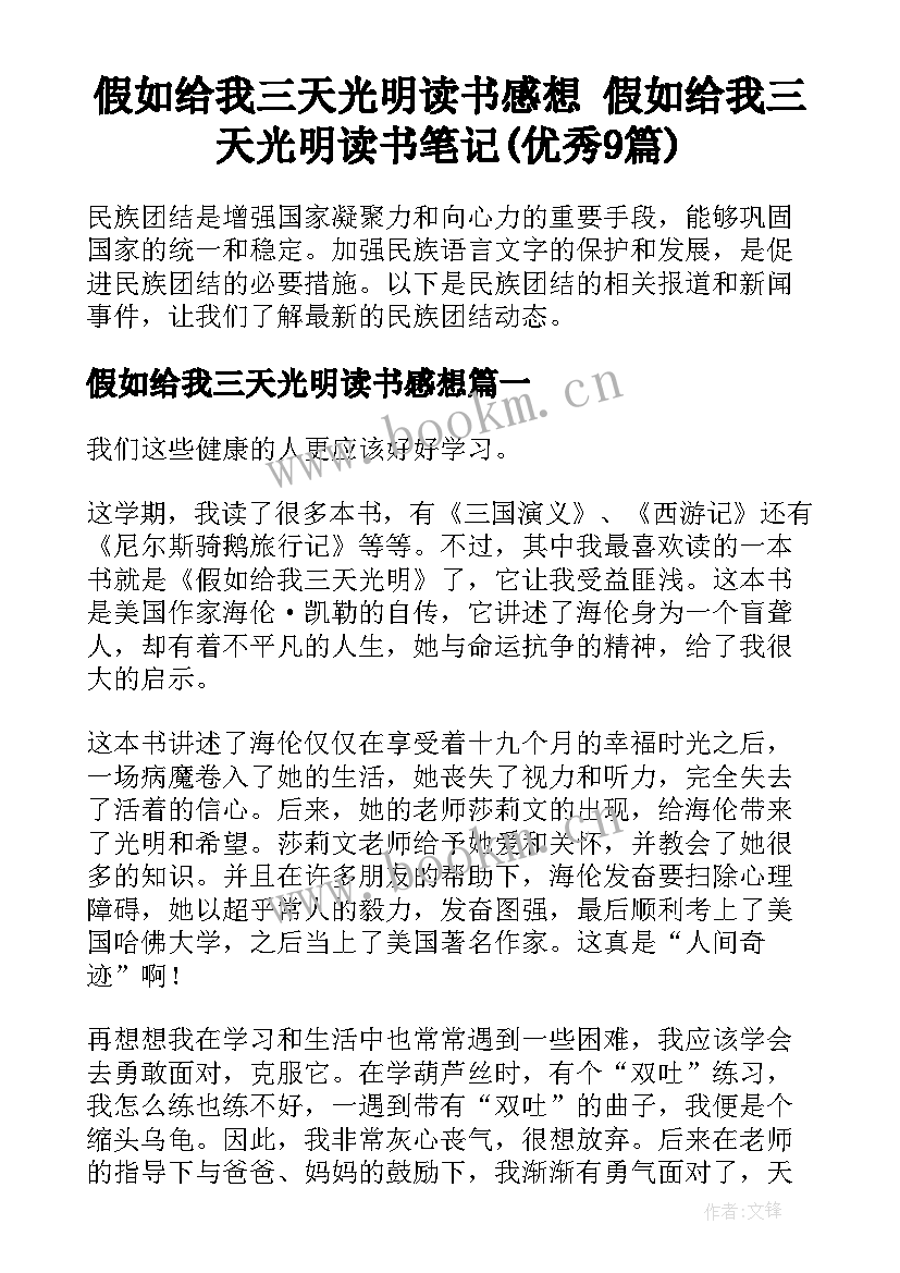 假如给我三天光明读书感想 假如给我三天光明读书笔记(优秀9篇)