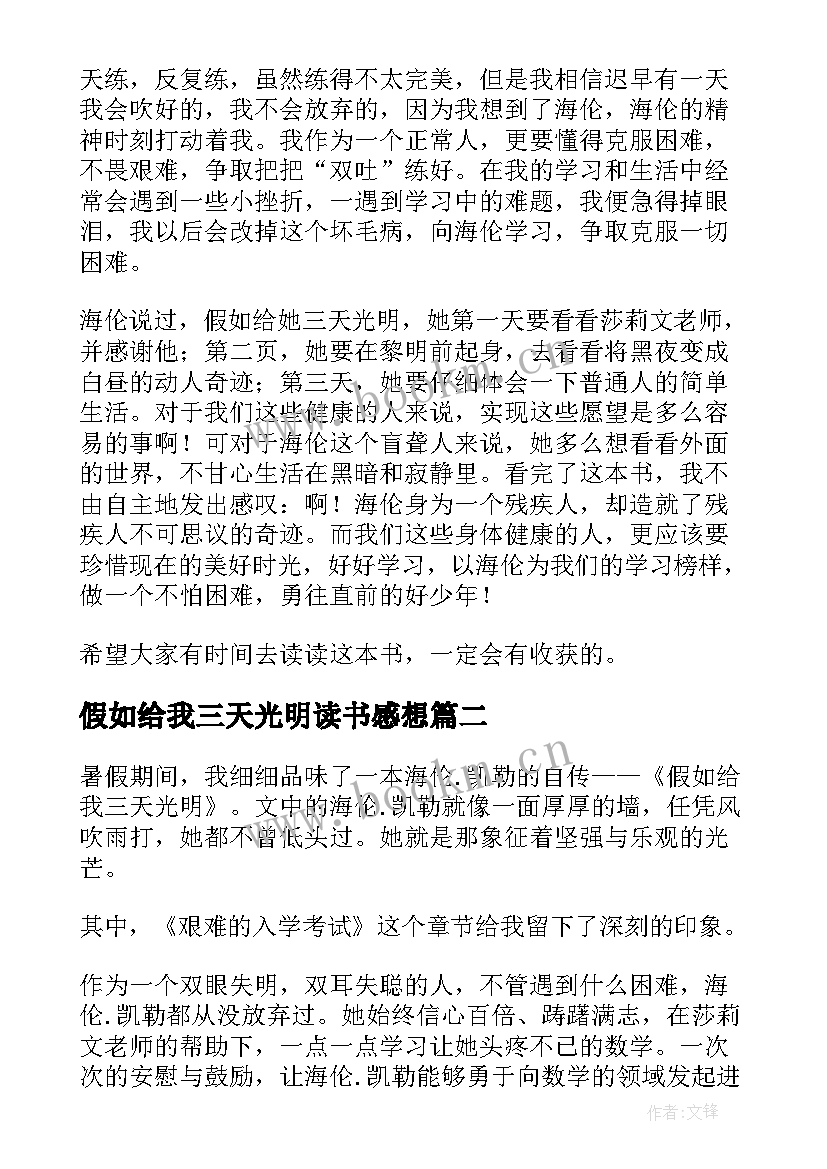 假如给我三天光明读书感想 假如给我三天光明读书笔记(优秀9篇)