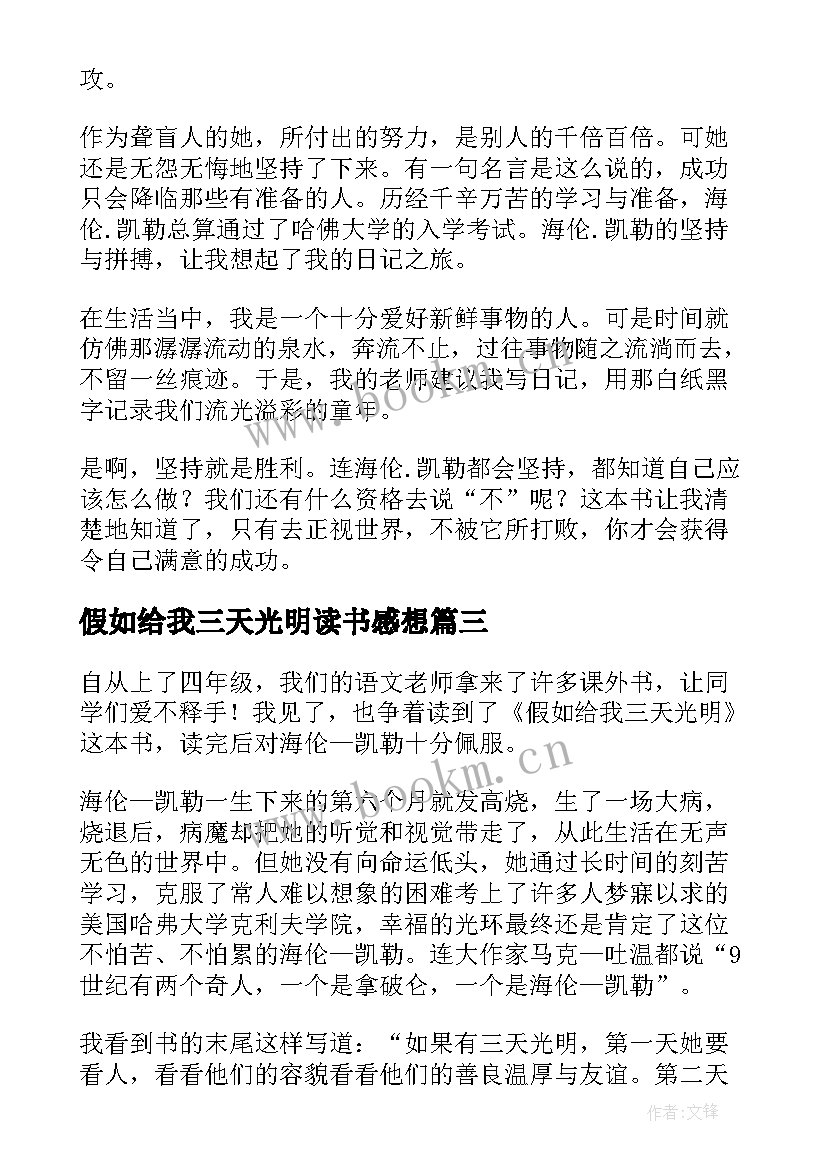 假如给我三天光明读书感想 假如给我三天光明读书笔记(优秀9篇)