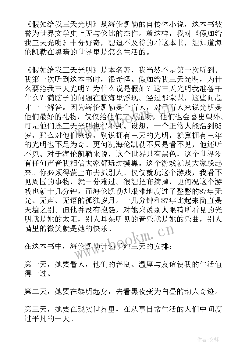 假如给我三天光明读书感想 假如给我三天光明读书笔记(优秀9篇)