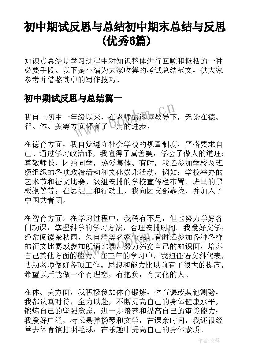 初中期试反思与总结 初中期末总结与反思(优秀6篇)