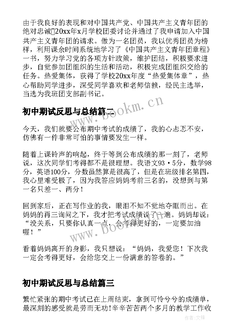 初中期试反思与总结 初中期末总结与反思(优秀6篇)