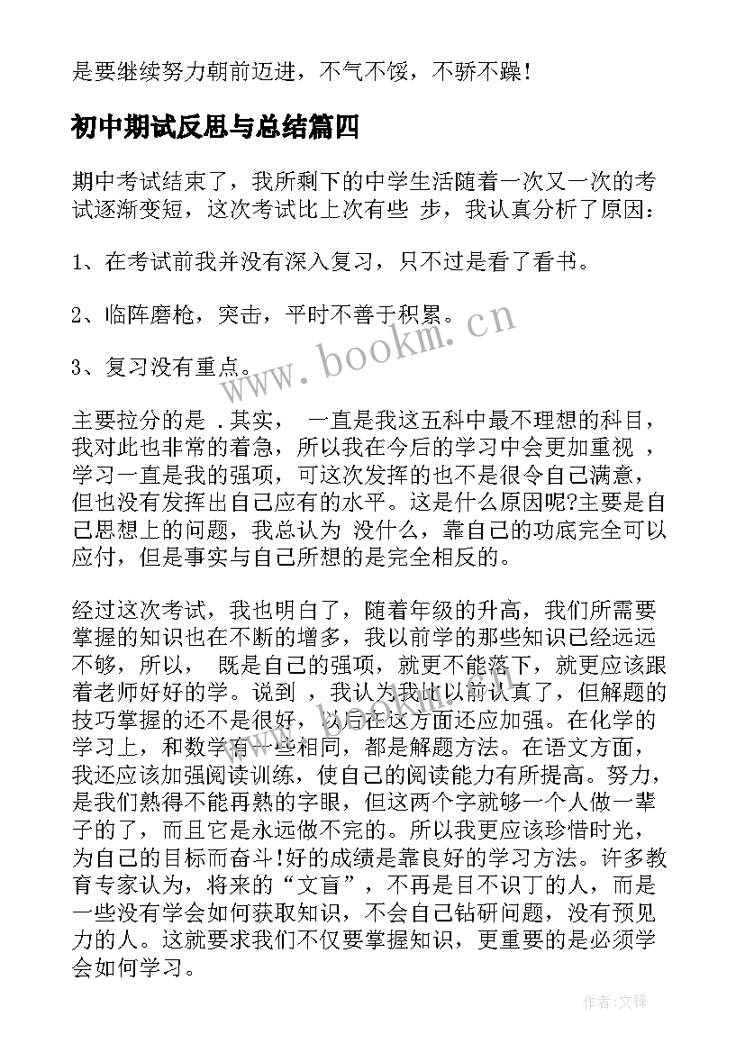 初中期试反思与总结 初中期末总结与反思(优秀6篇)