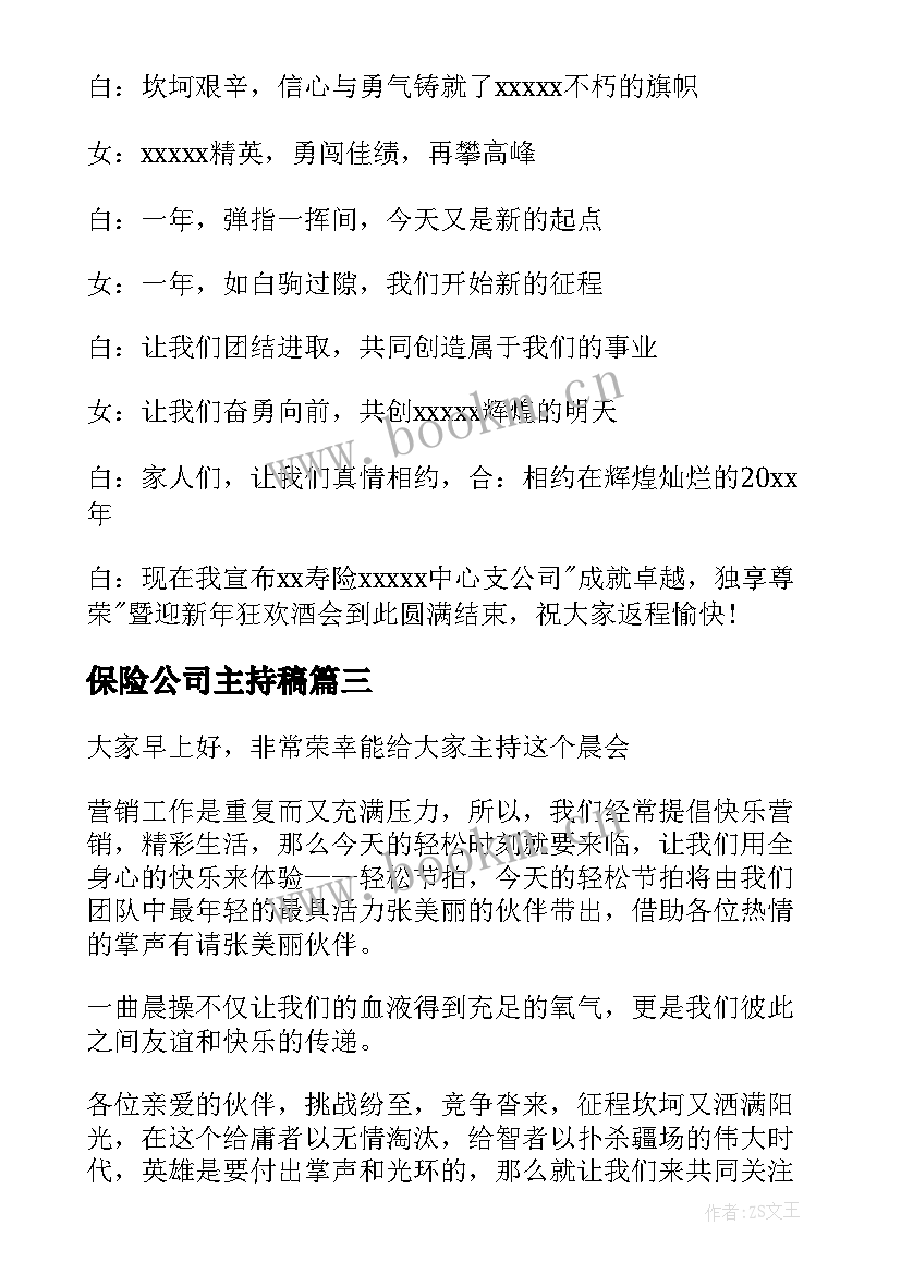 2023年保险公司主持稿(大全9篇)