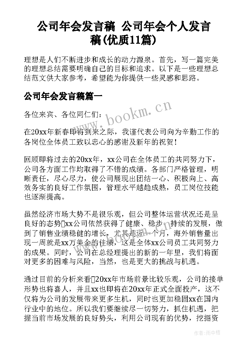 公司年会发言稿 公司年会个人发言稿(优质11篇)