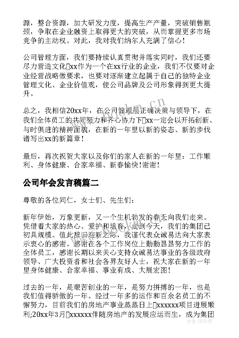 公司年会发言稿 公司年会个人发言稿(优质11篇)