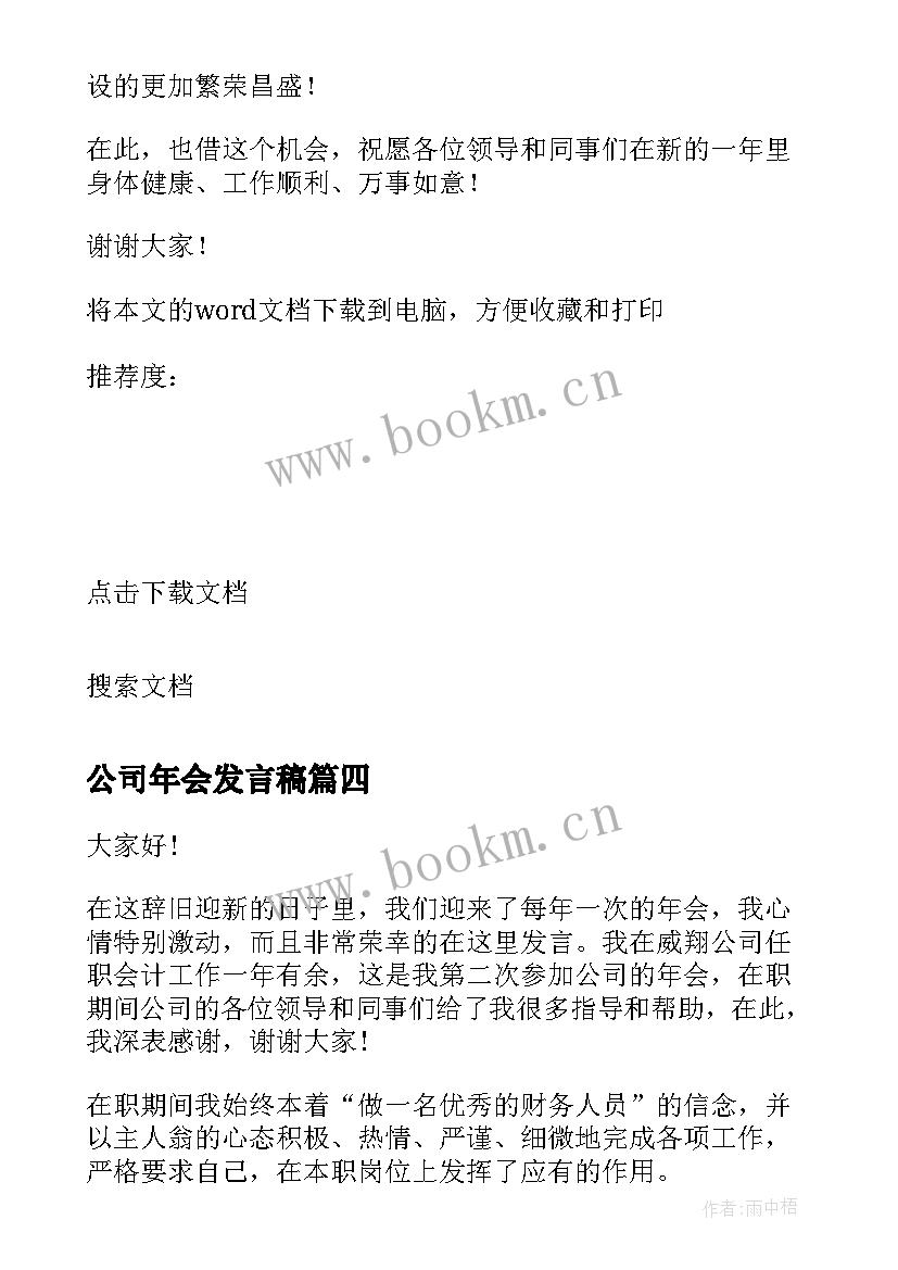 公司年会发言稿 公司年会个人发言稿(优质11篇)