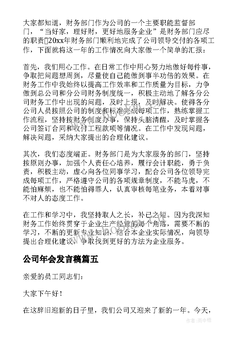 公司年会发言稿 公司年会个人发言稿(优质11篇)