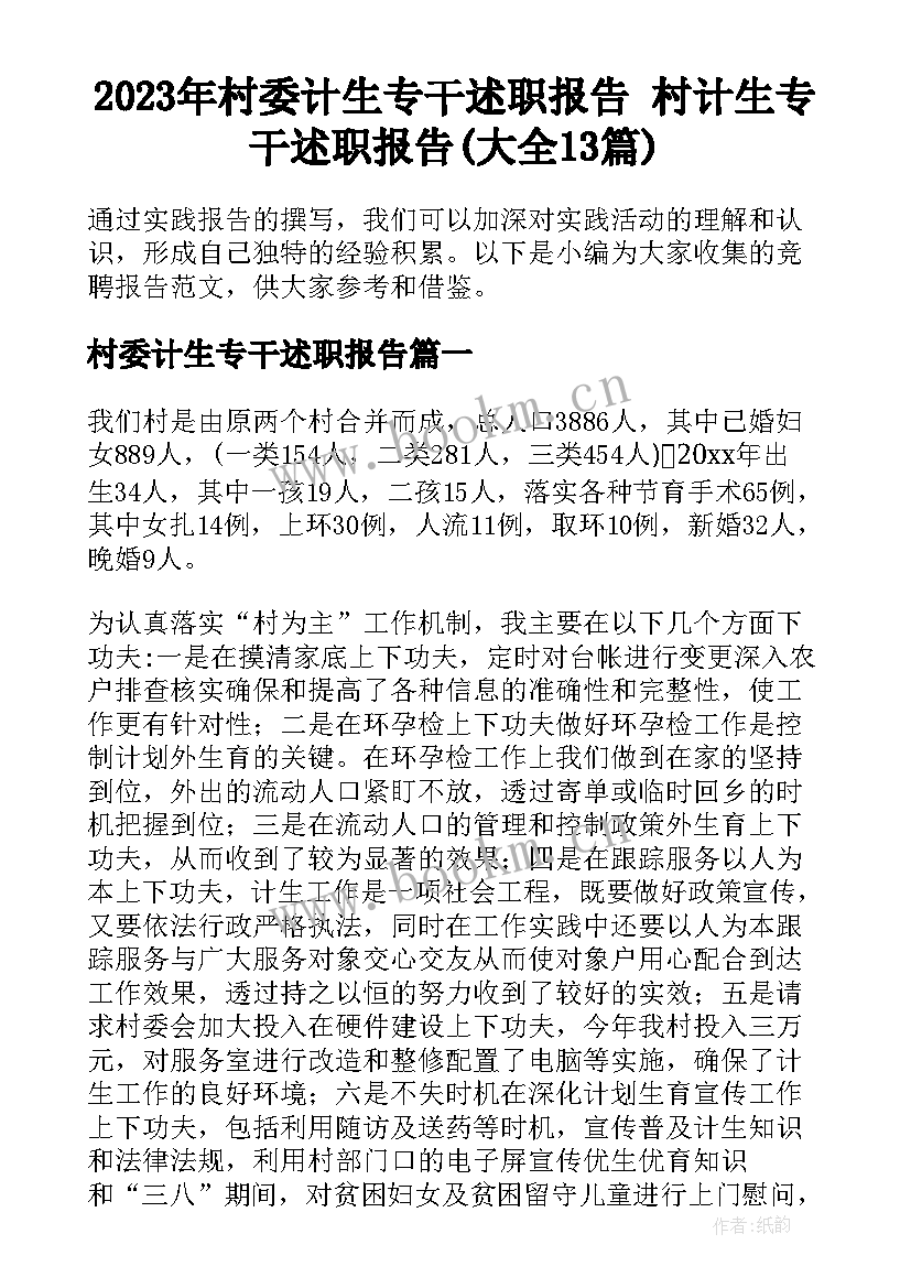 2023年村委计生专干述职报告 村计生专干述职报告(大全13篇)