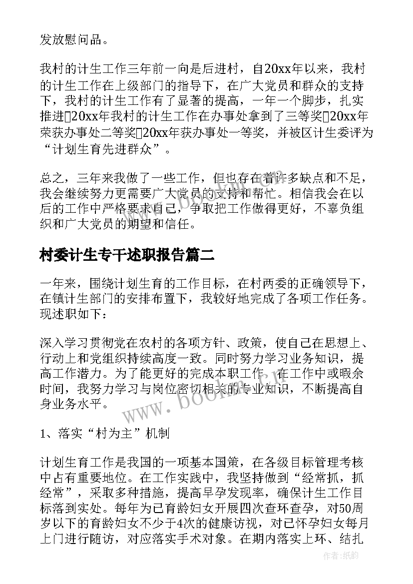 2023年村委计生专干述职报告 村计生专干述职报告(大全13篇)