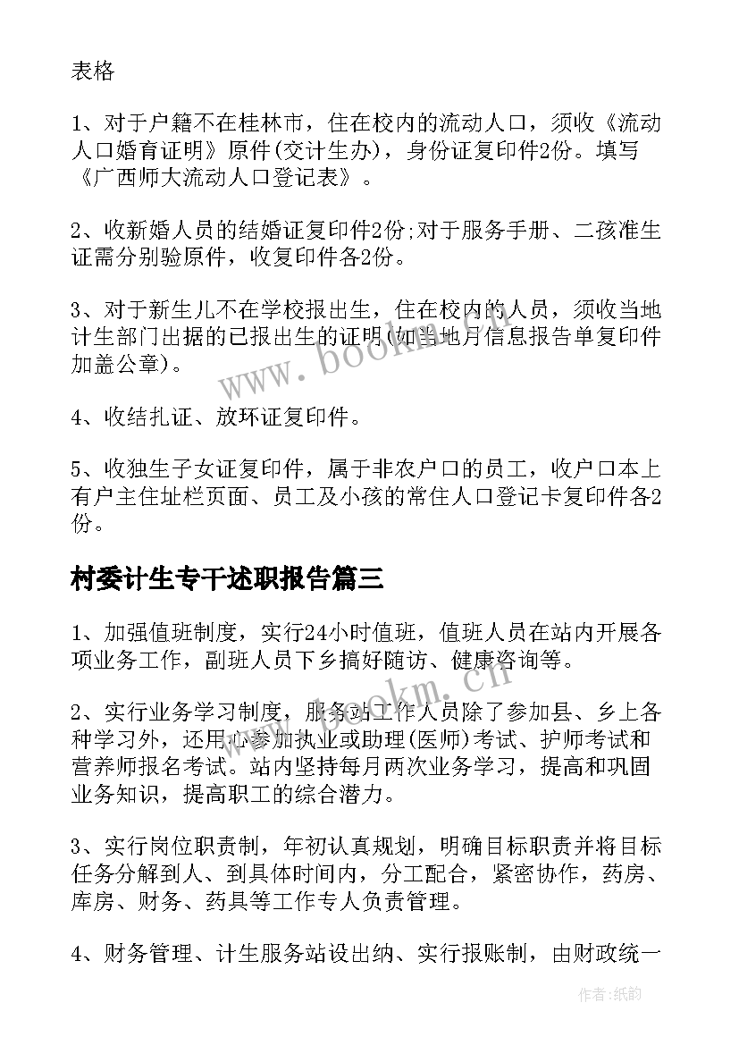 2023年村委计生专干述职报告 村计生专干述职报告(大全13篇)