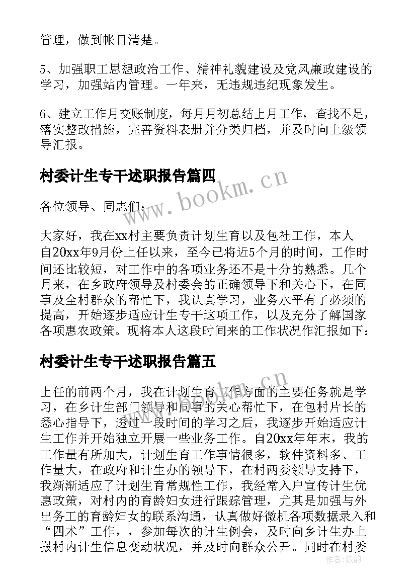 2023年村委计生专干述职报告 村计生专干述职报告(大全13篇)