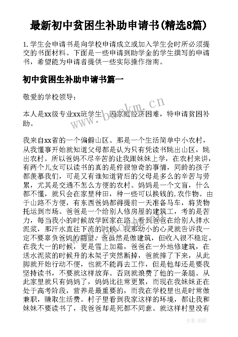 最新初中贫困生补助申请书(精选8篇)