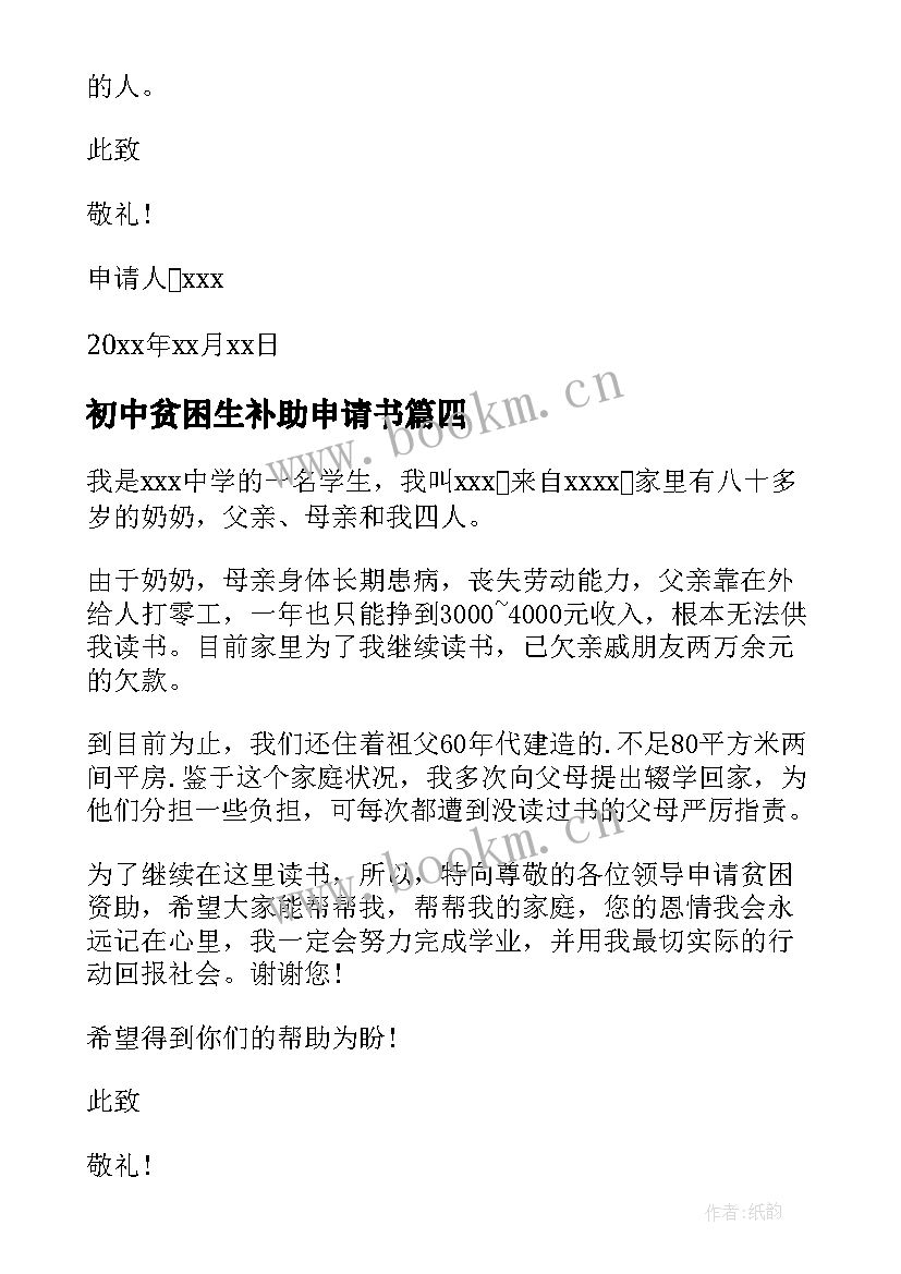 最新初中贫困生补助申请书(精选8篇)